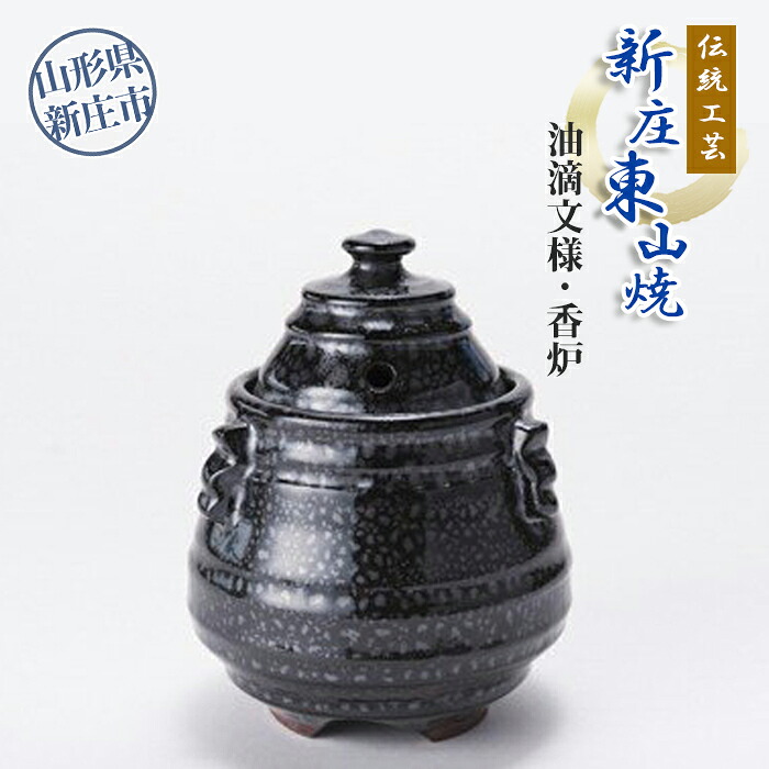 【ふるさと納税】言い慣わし芸術「新庄東山焼」油滴紋様・香炉 円錐小体県 新庄市 F3S-0172