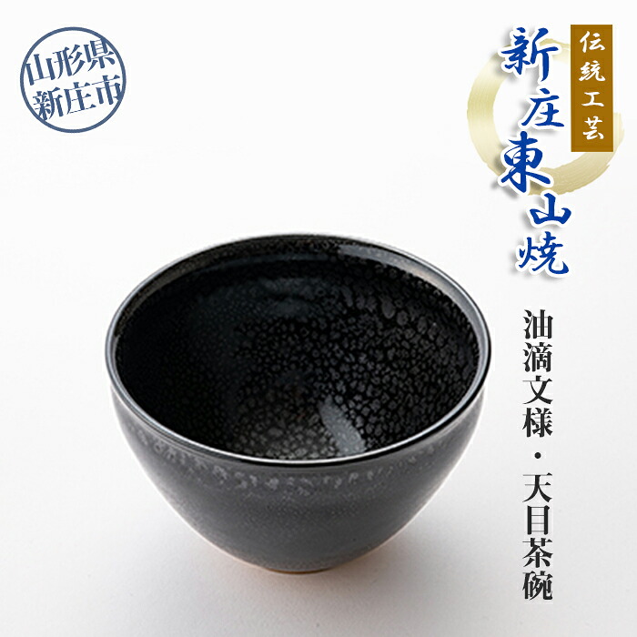 【ふるさと納税】言い慣わし芸術「新庄東山焼」油滴紋様・天目茶碗 円錐小体県 新庄市 F3S-0173