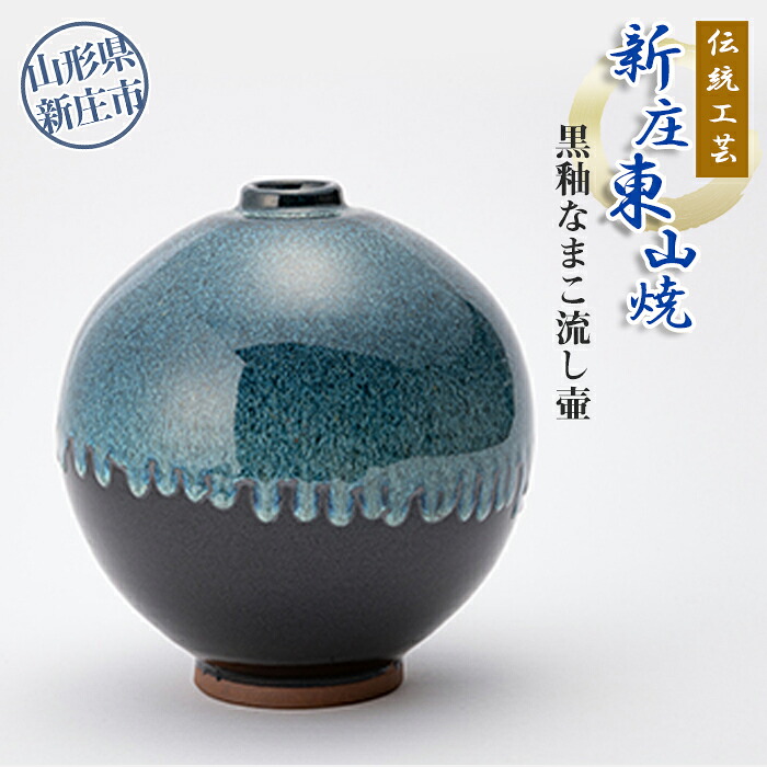 【ふるさと納税】言い慣わし芸術「新庄東山焼」黒釉なまこ流し壷 円錐小体県 新庄市 F3S-0182