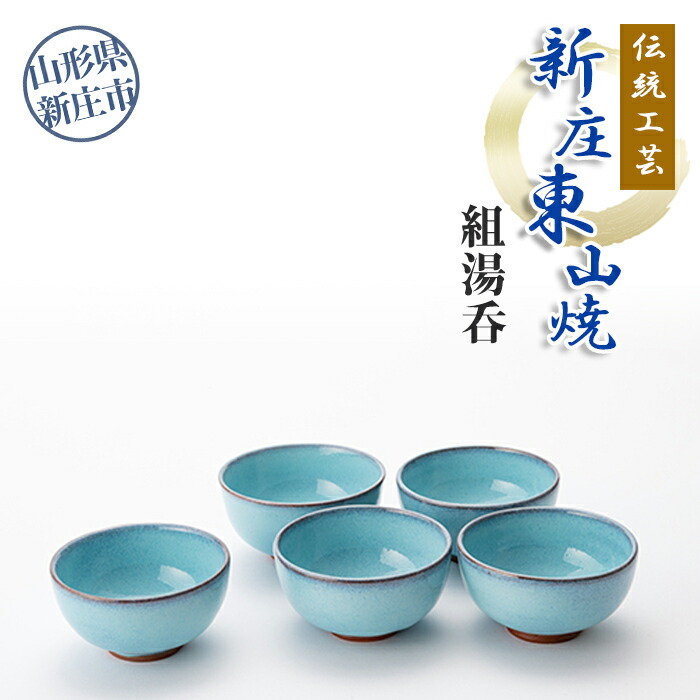 【ふるさと納税】 言い慣わし芸術「新庄東山焼」組湯呑 円錐小体県 新庄市 F3S-2573
