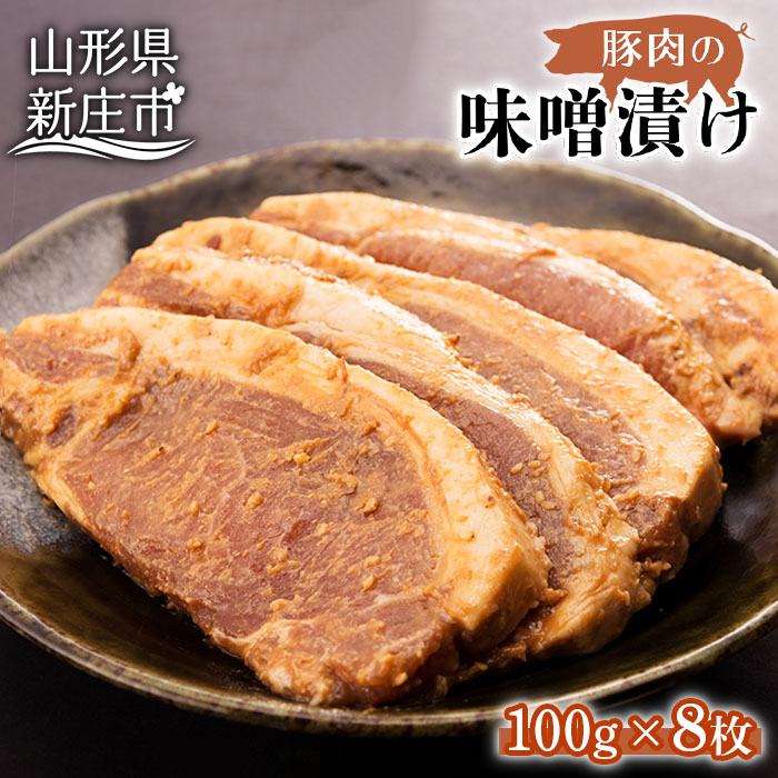 【ふるさと納税】豚肉味噌漬け にく 肉 お肉 牛肉 山形県 新庄市 F3S-0280|山形県新庄市