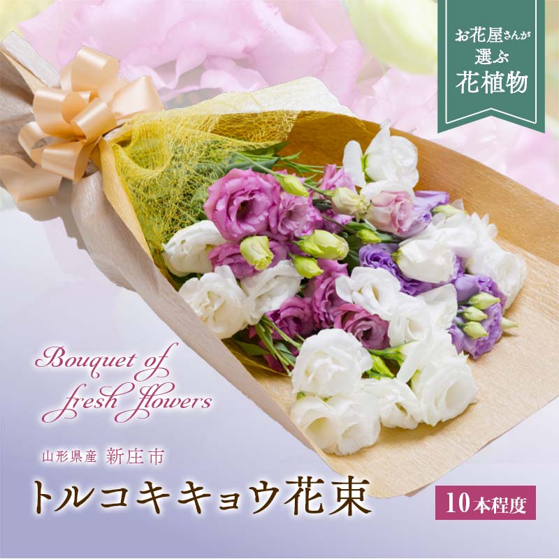 【ふるさと納税】 トルコキキョウ（花束 10本） 花 フラワー ギフト 贈り物 贈答 プレゼント 山形県 新庄市 F3S-0398｜山形県新庄市
