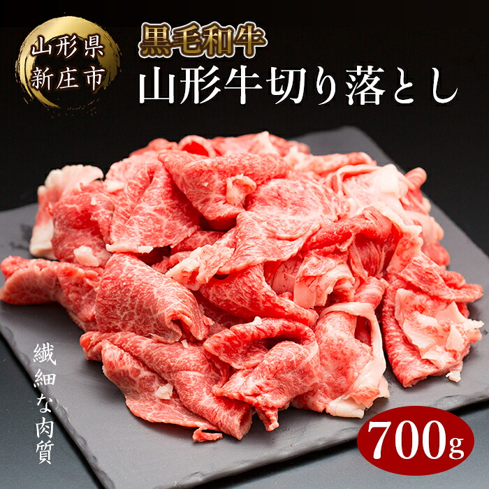 【ふるさと納税】 4等級以上 山形牛 切り落とし（ばら、うで）700g にく 肉 お肉 牛肉 山形県 新庄市 F3S-2105｜山形県新庄市