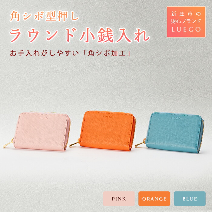 【ふるさと納税】LUEGO（ルエゴ）角シボ型押しラウンド小銭入れ（３色から選べる） 革 財布 ギフト プレゼント お祝い 贈り物 母の日 誕生日 山形県 新庄市 F3S-0451