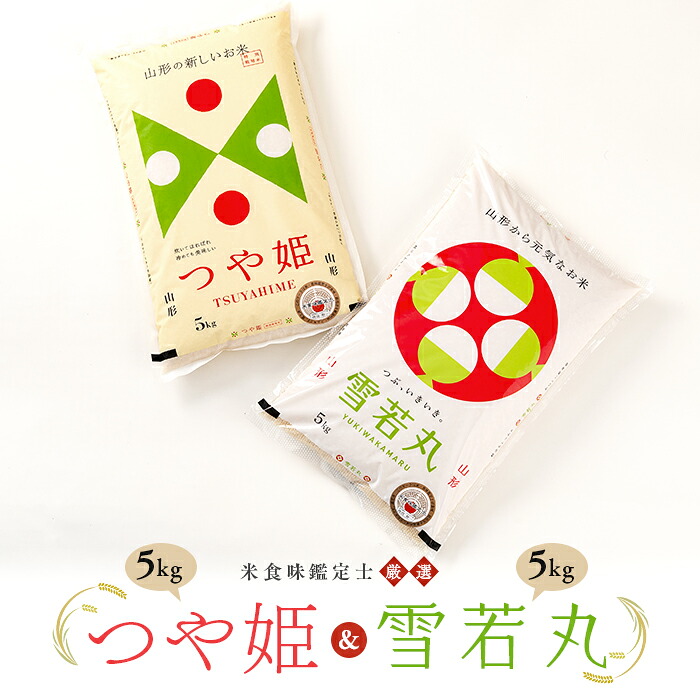 【ふるさと納税】 【令和7年産】 米食味鑑定士厳選 「つや姫」「雪若丸」（精米）計10kg 各5kg セット 米 お米 おこめ 山形県 新庄市 F3S-2592
