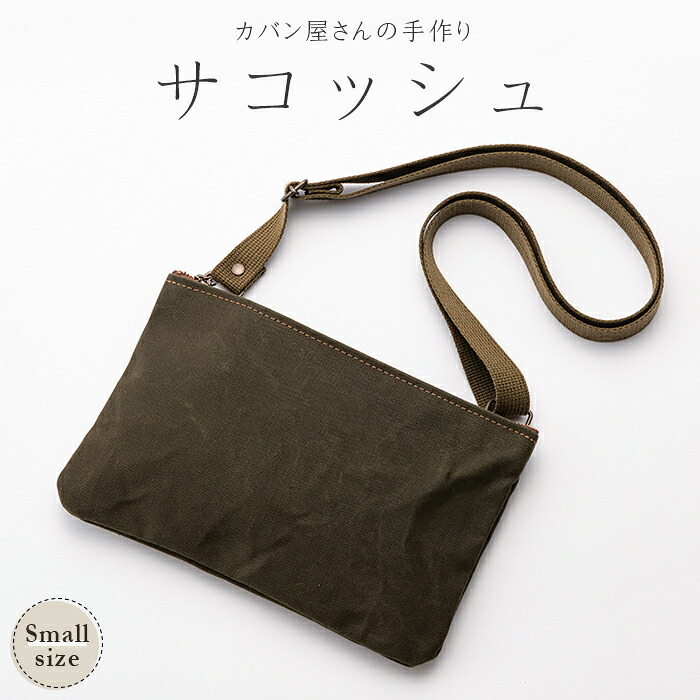 【ふるさと納税】サコッシュ 小（縦17.5cm×横26cm×高さ17.5cm）カーキ― バッグ かばん 山形県 新庄市 F3S-0486 14,800円
