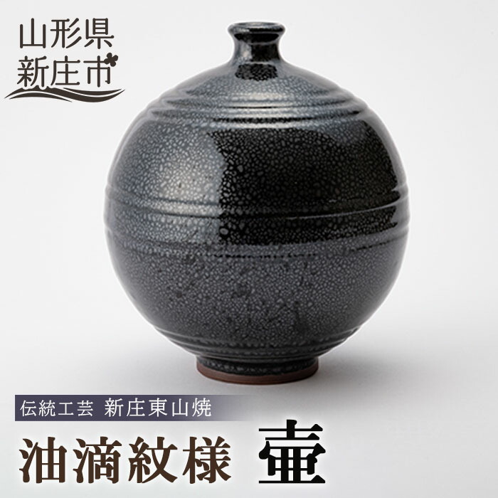 【ふるさと納税】言い慣わし芸術「新庄東山焼」油滴紋様・壷（19×19×24珊）円錐小体県 新庄市 F3S-0492