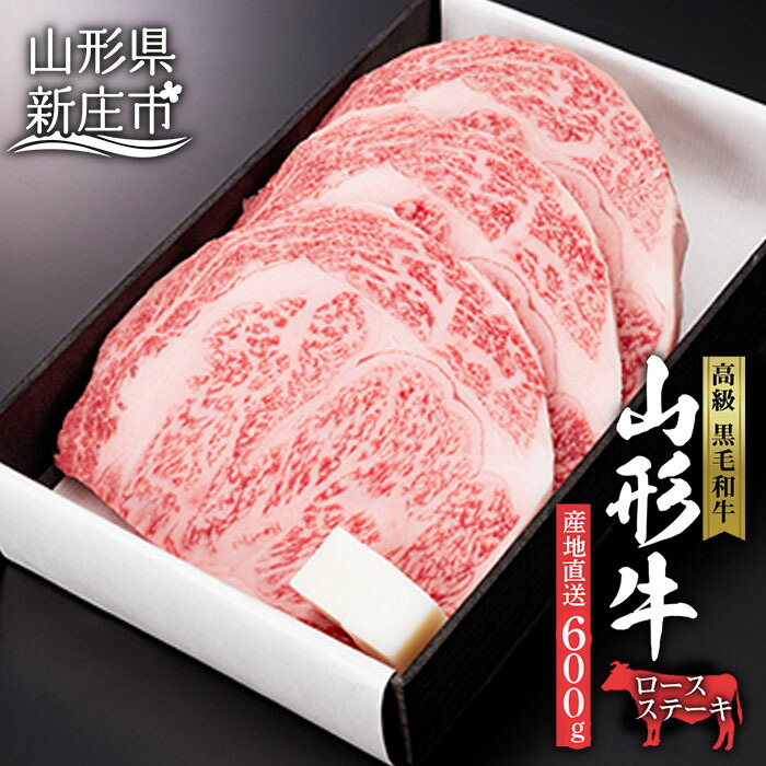 【ふるさと納税】産地直送 山形牛 ロースステーキ 600g （200g&times;3枚）ブランド牛 銘柄牛 肉 牛肉 山形県 新庄市 F3S-0608｜山形県新庄市