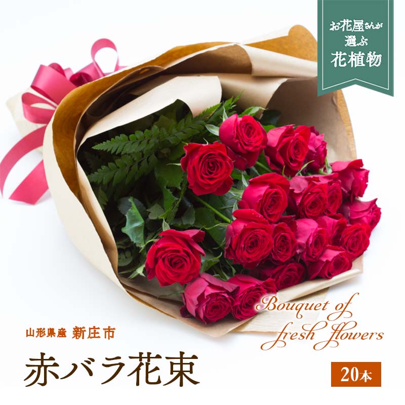 【ふるさと納税】 赤バラ 花束 20本 F3S-0746|山形県新庄市