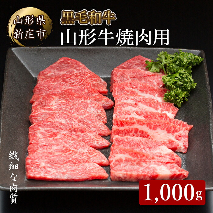 【ふるさと納税】 4等級以上 山形牛 焼肉用(もも、肩、ばら)1000g にく 肉 お肉 牛肉 山形県 新庄市 F3S-2122|山形県新庄市