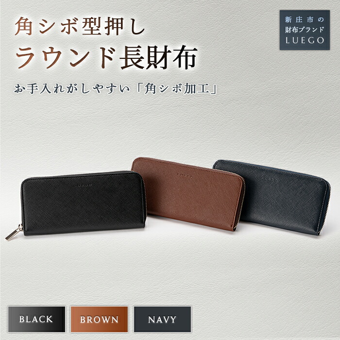 【ふるさと納税】LUEGO 角シボ型押しラウンド長金入れ 革 小物 金入れ 技術者 お手てお手伝いさん 祝賀会 差し上げ物 差し上げ物 差し上げ物 円錐小体県 新庄市 F3S-0824