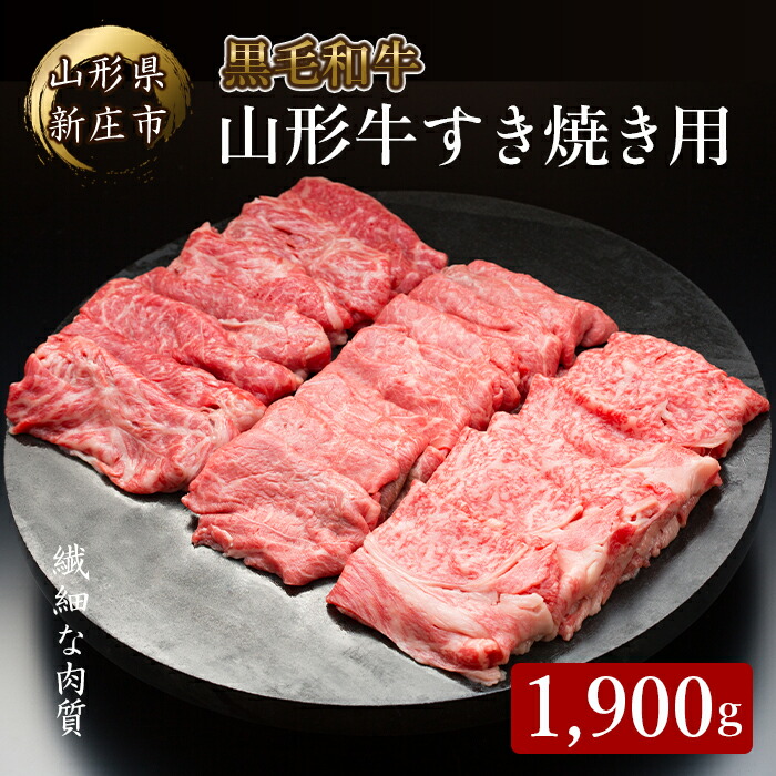 【ふるさと納税】 4等級以上 山形牛 すき焼き用（もも、肩）1900g にく 肉 お肉 牛肉 山形県 新庄市 F3S-2131