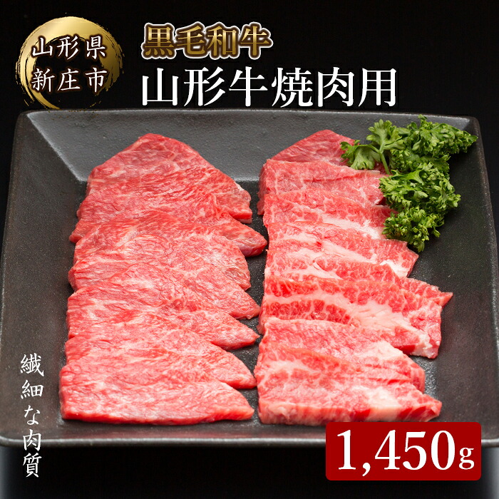 【ふるさと納税】 4等級以上 山形牛 焼肉用（もも、肩、ばら）1450g にく 肉 お肉 牛肉 山形県 新庄市 F3S-2132