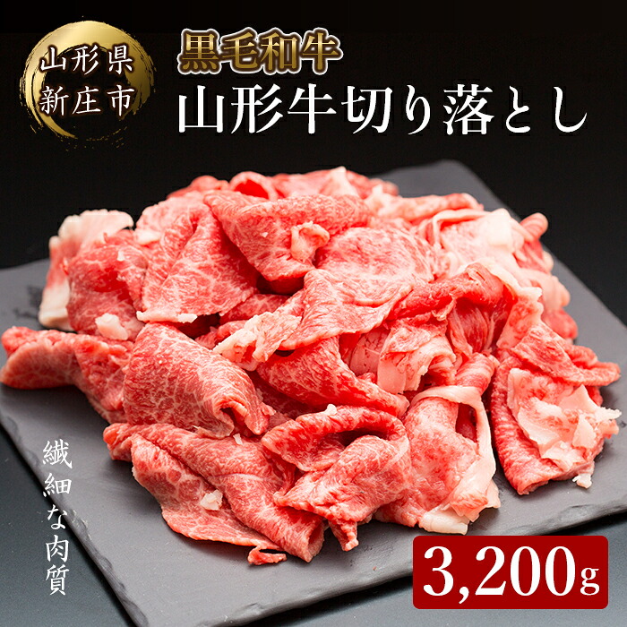 【ふるさと納税】 4等級以上 山形牛 切り落とし（ばら、うで）3200g にく 肉 お肉 牛肉 山形県 新庄市 F3S-2139