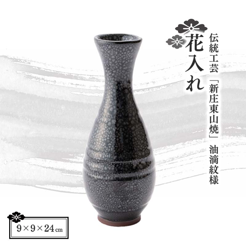 【ふるさと納税】言い慣わし芸術「新庄東山焼」 油滴紋様・花入れ 花器 芸術品 花立て 御花軍事基地 東山焼 差し上げ物 差し上げ物 差し上げ物 書き割り 円錐小体県 新庄市 F3S-0921