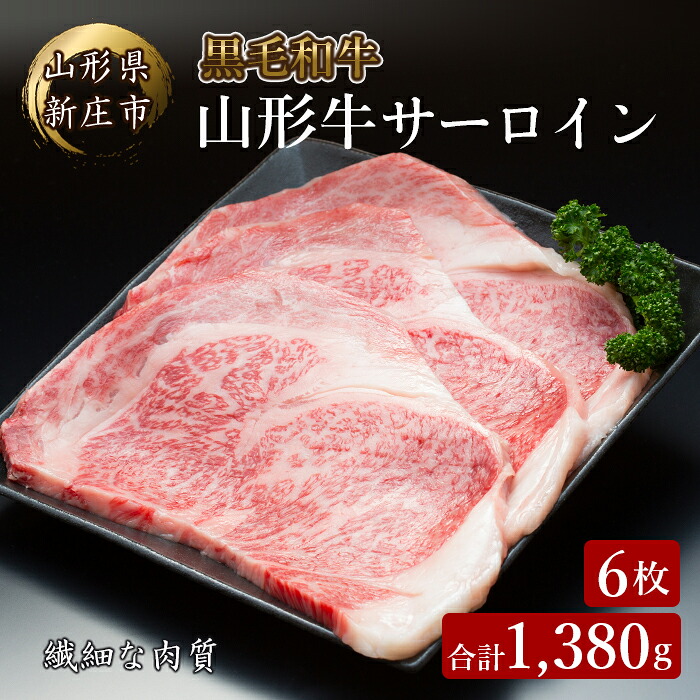 【ふるさと納税】 4等級以上 山形牛 サーロイン 6枚 合計1380g にく 肉 お肉 牛肉 山形県 新庄市 F3S-2140｜山形県新庄市