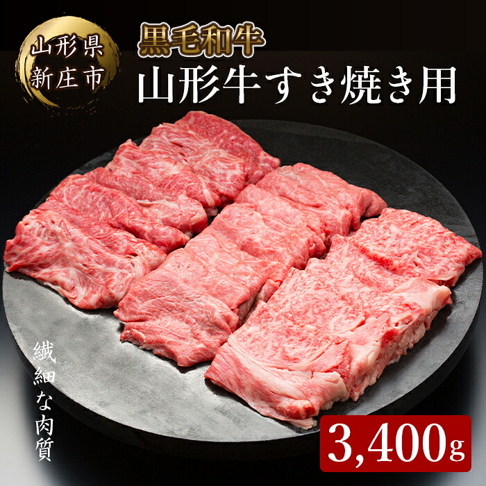 【ふるさと納税】 4等級以上 山形牛 すき焼き用（もも、肩）3400g にく 肉 お肉 牛肉 山形県 新庄市 F3S-2148｜山形県新庄市