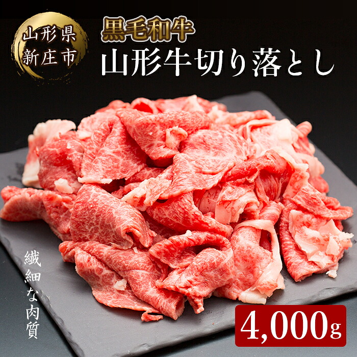 【ふるさと納税】 4等級以上 山形牛 切り落し（ばら、うで）4000g にく 肉 お肉 牛肉 山形県 新庄市 F3S-2150 55,550円