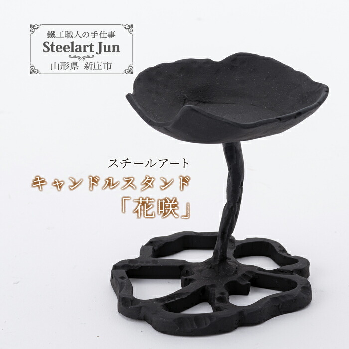 【ふるさと納税】【スチールアート】キャンドルスタンド「花咲」 職人 ハンドメイド 鉄製 贈り物 ギフト プレゼント 山形県 新庄市 F3S-1108|山形県新庄市