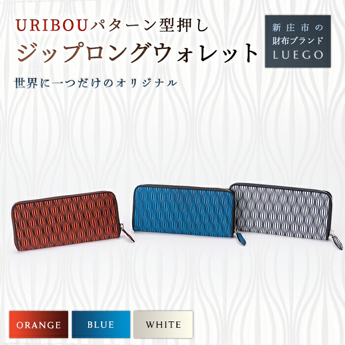 【ふるさと納税】LUEGO URIBOU ウリ洋弓 ジップロングウォレット 革 紙入れ ウォレット 差し上げ物 差し上げ物 差し上げ物 御祭り 円錐小体県 新庄市 F3S-1115