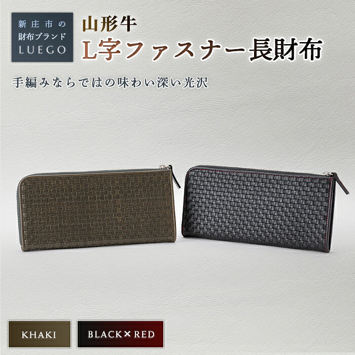 【ふるさと納税】LUEGO 山形牛革 L字ファスナー長財布 革 牛革 財布 ウォレット 小物 贈り物 ギフト プレゼント お祝い 山形県 新庄市 F3S-1130