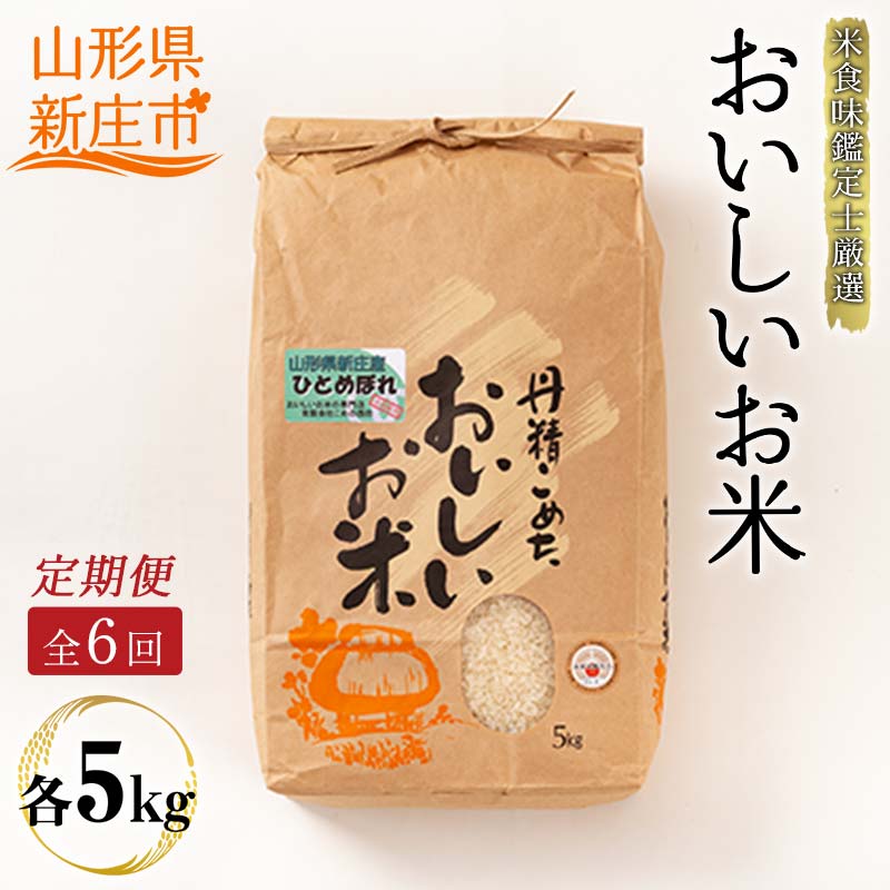 【ふるさと納税】【定期発送】米食味鑑定士厳選 新庄産 ひとめぼれ（精米）5kg【全6回】 米 お米 おこめ 山形県 新庄市 F3S-2790｜山形県新庄市