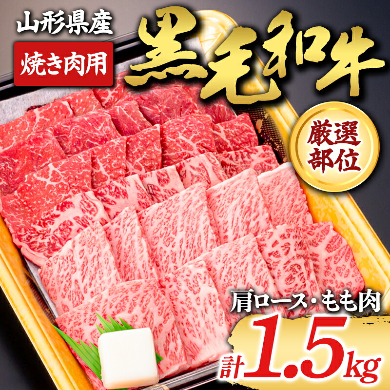 【ふるさと納税】 【山形牛】黒毛和牛 厳選部位 焼き肉用 1.5kg 1500g（肩ロース､もも肉） にく 肉 お肉 牛肉 山形県 新庄市 F3S-1973｜山形県新庄市 38,350円