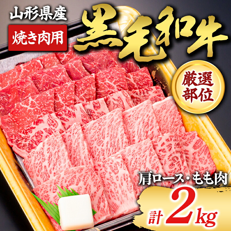 【ふるさと納税】 【山形牛】黒毛和牛 厳選部位 焼き肉用 2kg 2000g（肩ロース､もも肉） にく 肉 お肉 牛肉 山形県 新庄市 F3S-1974