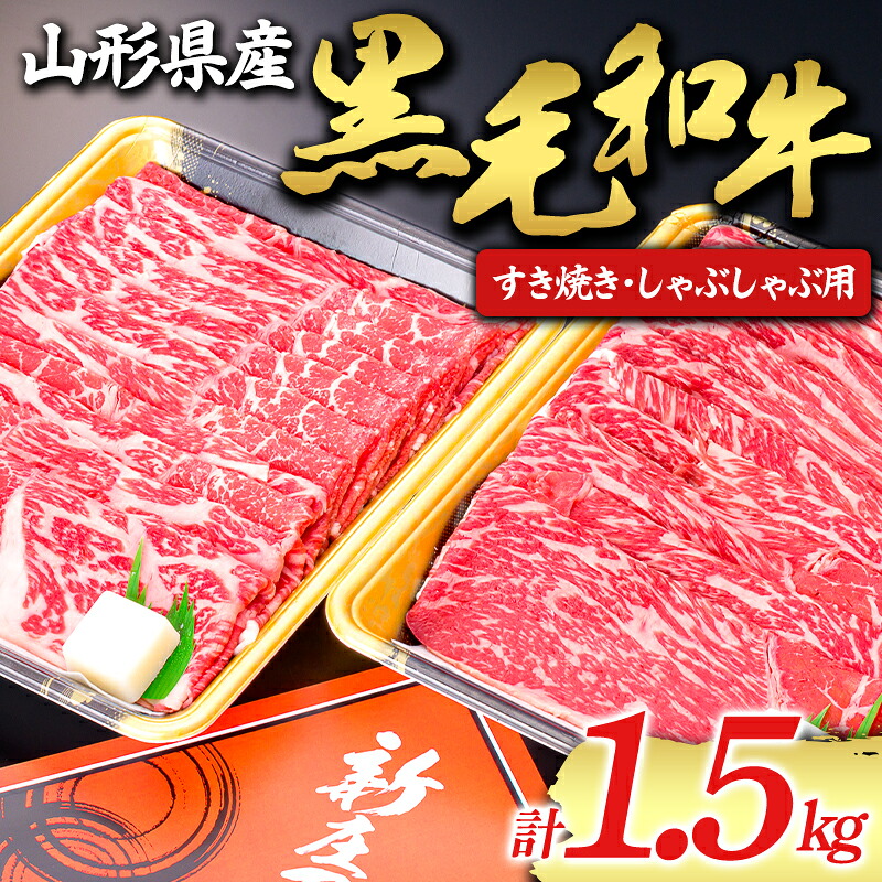 【ふるさと納税】 【山形牛】黒毛和牛 すき焼き・しゃぶしゃぶ用 1.5kg 1500g にく 肉 お肉 牛肉 山形県 新庄市 F3S-1976|山形県新庄市