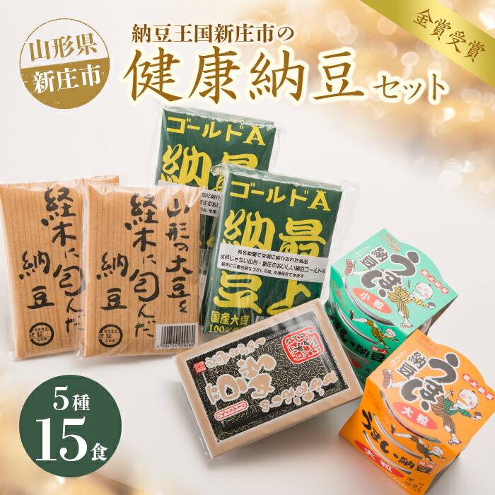 【ふるさと納税】健康納豆セット 全国納豆組合 納豆品質鑑評会 最優秀受賞 山形県 新庄市 F3S-1442