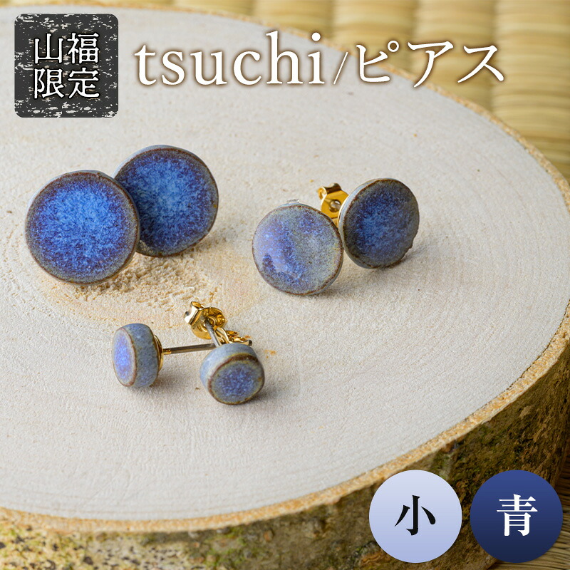 【ふるさと納税】【山福限定】tsuchi/ピアス(小)(青) 新庄東山焼 ピアス 贈り物 ギフト プレゼント アクセサリー 山形県 新庄市 F3S-1546|山形県新庄市