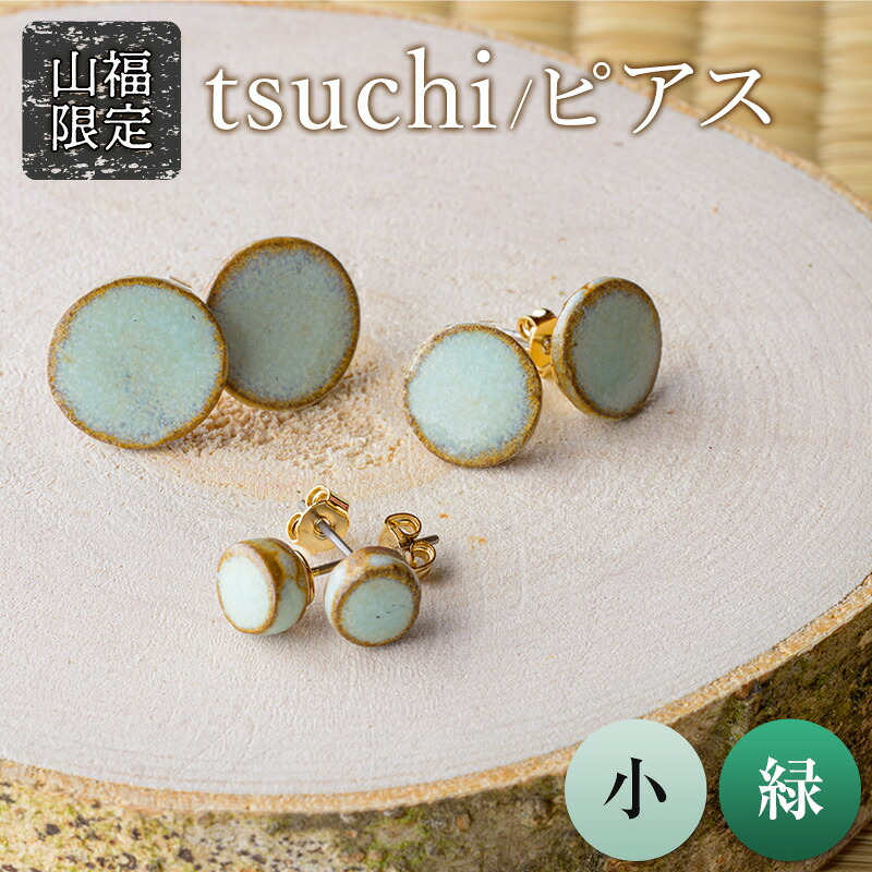 【ふるさと納税】【山福限定】tsuchi/ピアス(小)(緑) 新庄東山焼 ピアス 贈り物 ギフト プレゼント アクセサリー 山形県 新庄市 F3S-1547|山形県新庄市