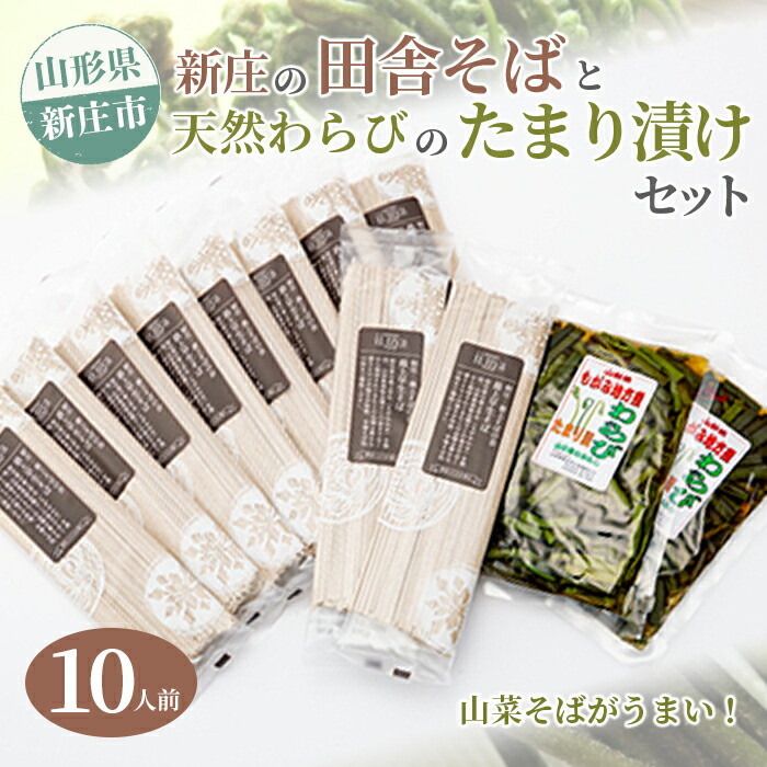 【ふるさと納税】 新庄の田舎そば10人前・天然わらびのたまり漬けセット 乾麺 蕎麦 山菜 ざるそば ソバ 乾めん 麺類 年越し 小分け わらび 蕨 野菜 東北 F3S-2622