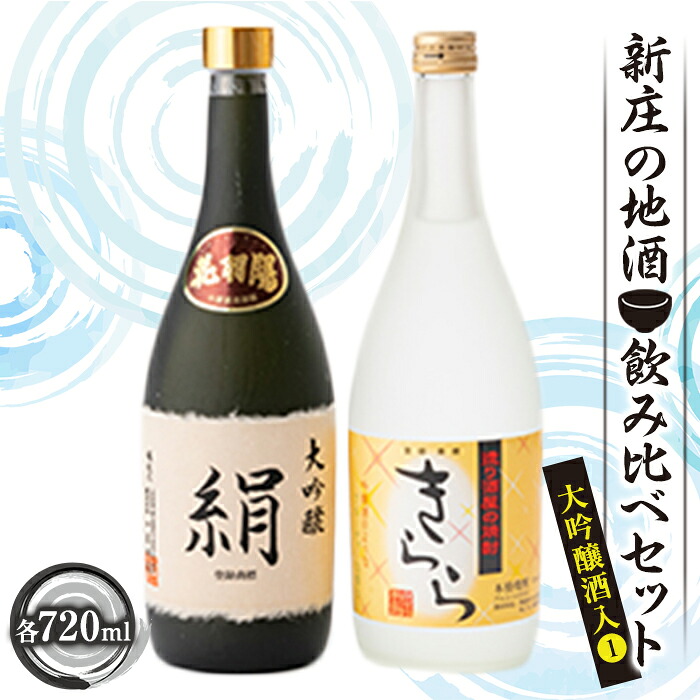 【ふるさと納税】新庄の地酒飲み比べセット 大吟醸酒入1(大吟醸「絹」・米焼酎「きらら」フルーティー 各720ml) 山形県 新庄市 F3S-1660|山形県新庄市