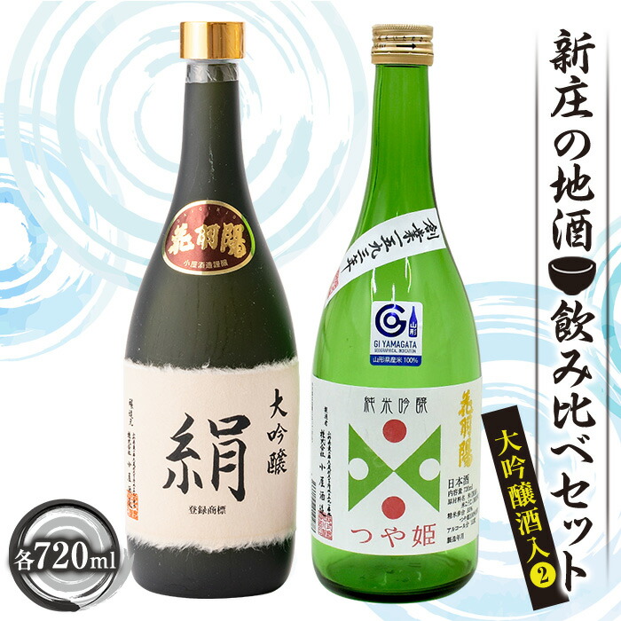 【ふるさと納税】新庄の地酒飲み比べセット 大吟醸酒入2（大吟醸「絹」、純米吟醸「つや姫」各720ml） 山形県 新庄市 F3S-1661｜山形県新庄市