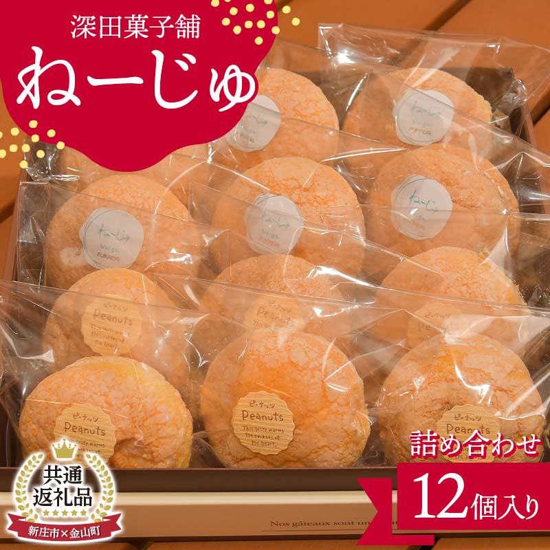 【ふるさと納税】【新庄市×金山町 共通返礼品】深田菓子舗 ねーじゅ詰め合わせ 12個入 F3S-1905
