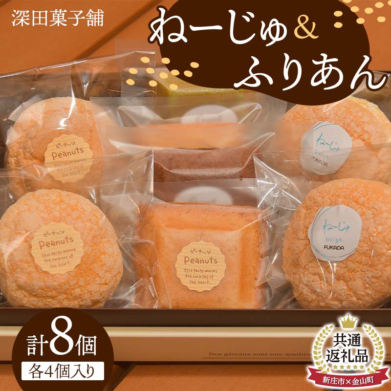 【ふるさと納税】【新庄市×金山町 共通返礼品】深田菓子舗 ふりあん 4個 ねーじゅ 4個 詰め合わせ F3S-1909 6,000円