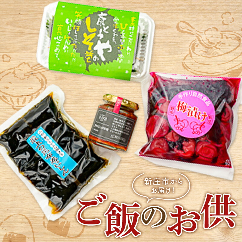 【ふるさと納税】ご飯のお供セット おかず 加工品 南蛮 味噌 しそ巻き 梅漬け 昆布巻 山形県 新庄市 F3S-1816