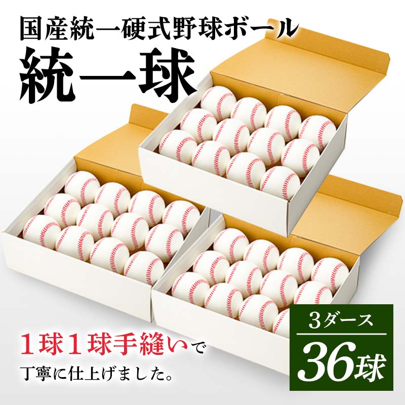 【ふるさと納税】 国産 整理統合 硬式 ベイスボールどんぶり鉢 「整理統合球」 3十二（36球） 運動競技 F3S-2447