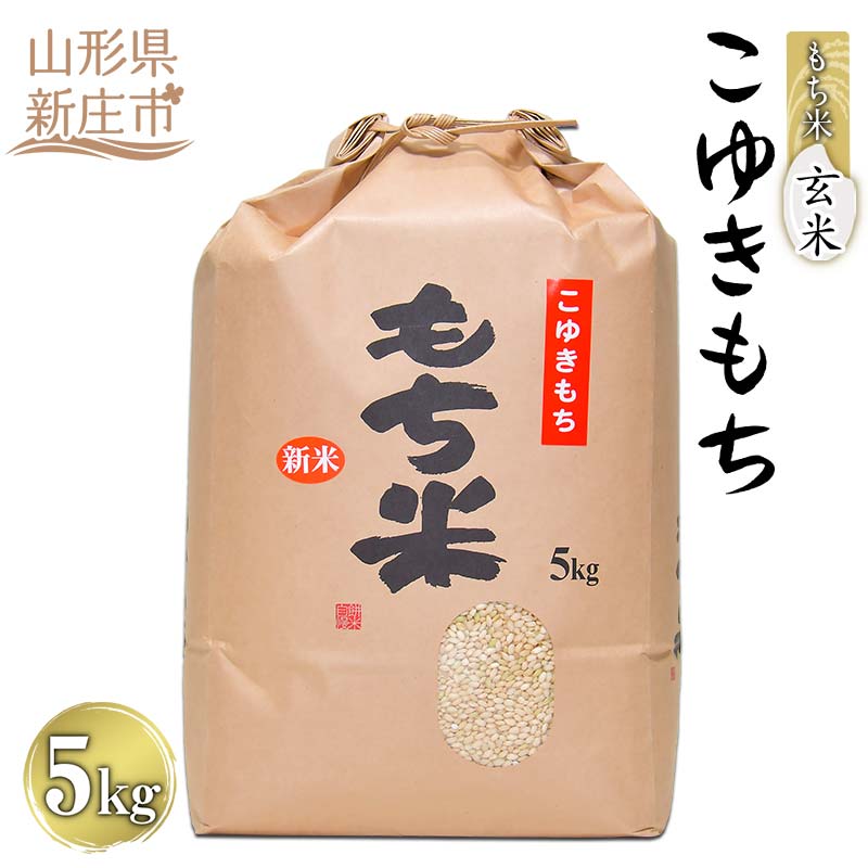 【ふるさと納税】叶内さんちの自然乾燥で仕上げた「もち米（こゆきもち）」玄米 5kg 米 お米 おこめ 山形県 新庄市 F3S-1824