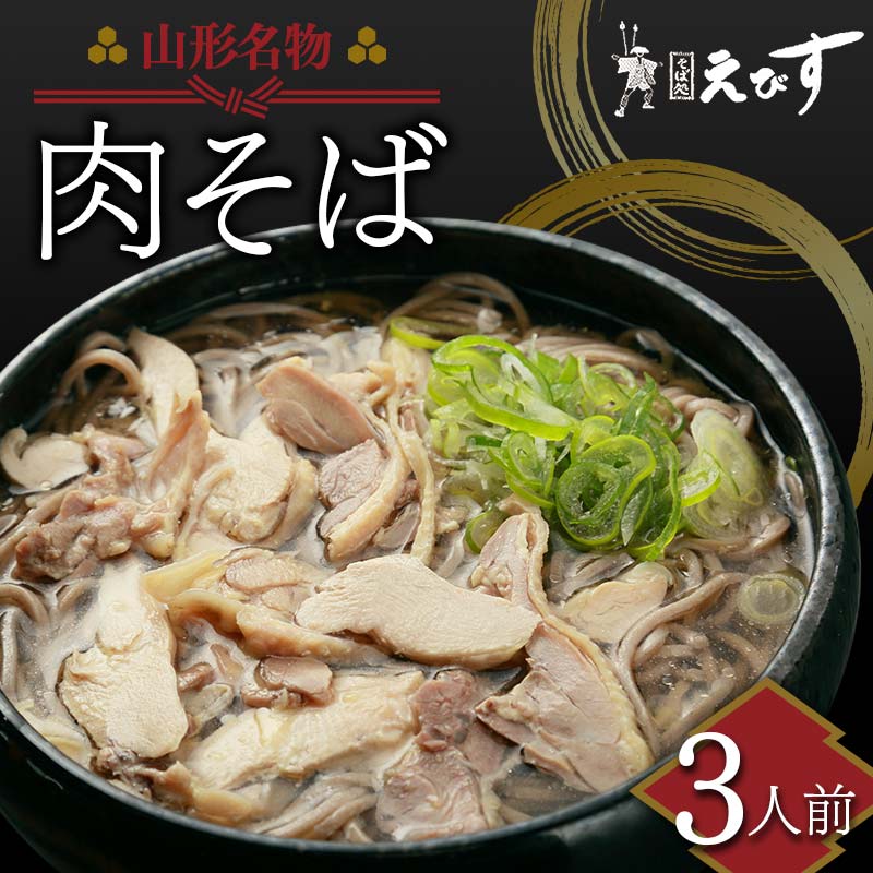 【ふるさと納税】そば処えびす 肉そば 3人前 生麺 山形名物 蕎麦 ソバ 麺 麺類 年越し 東北 F3S-2214