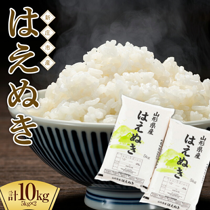 【ふるさと納税】 【令和7年産】【数量限定】お米マイスター厳選 新庄産米 はえぬき 精米 10kg（5kg×2袋） お米 コメ 山形県 新庄市 F3S-2657 18,460円