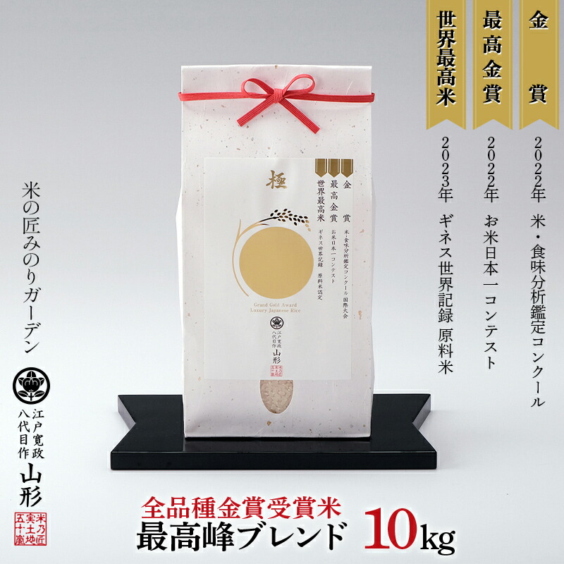 【ふるさと納税】 【全品種金賞受賞米・最高峰ブレンド】10kg（5kg×2袋） 米 精米 F3S-2023画像