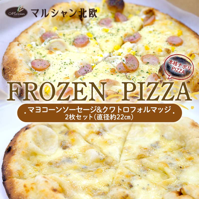 【ふるさと納税】 本格ナポリPIZZA マルシャン北欧 『FROZEN PIZZA』2枚セット マヨコーンソーセージ・クワトロフォルマッジ（フローズンピザ） ピザ 冷凍 F3S-2297