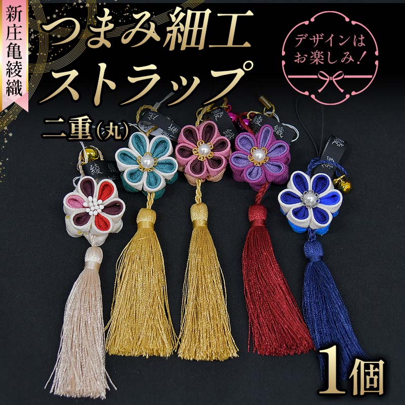 【ふるさと納税】 新庄亀綾織「つまみ細工ストラップ 二重（丸）」（シンジョウカメアヤオリ） F3S-2365