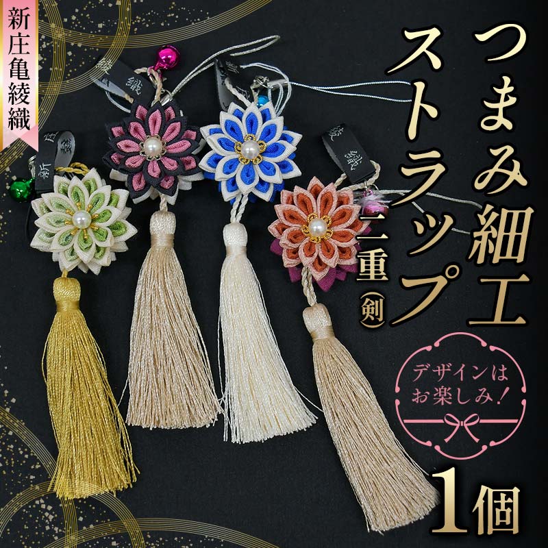 【ふるさと納税】 新庄亀綾織「つまみ細工ストラップ 二重（剣）」（シンジョウカメアヤオリ） F3S-2366｜山形県新庄市