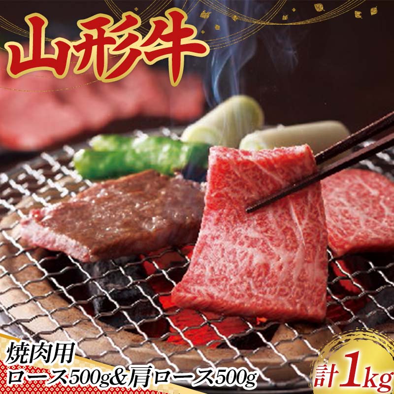 【ふるさと納税】 〈山形の極み〉山形牛 焼肉用 ロース 500g 肩ロース 500g 合計 1kg 肉 にく お肉 牛 牛肉 焼肉 バーベキュー BBQ 国産 山形牛 山形県 新庄市 F3S-2437