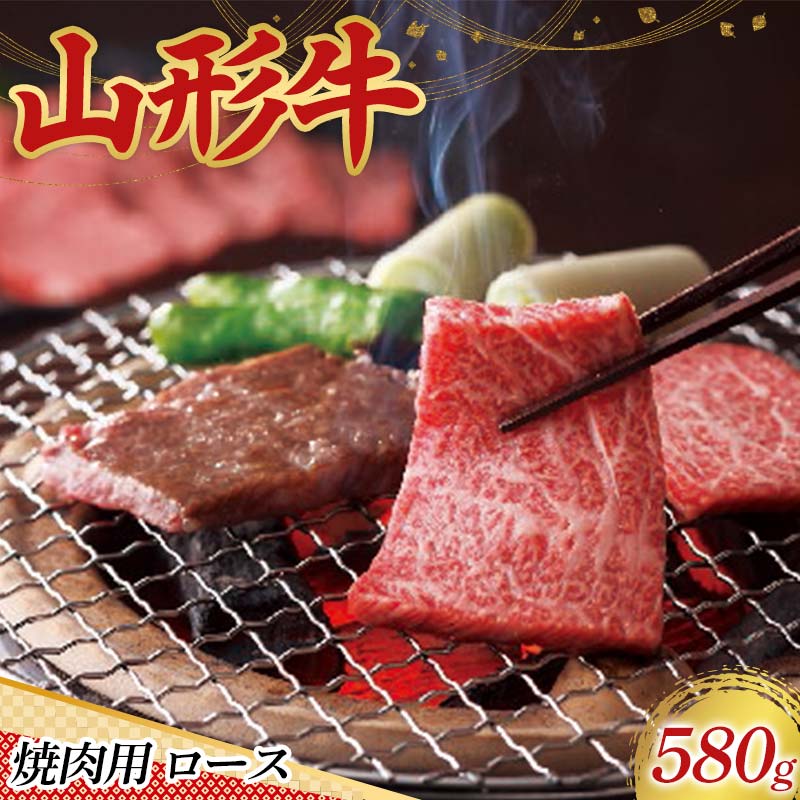 【ふるさと納税】 〈山形の極み〉山形牛 焼肉用 ロース 580g 肉 にく お肉 牛 牛肉焼肉 バーベキュー BBQ 国産 山形牛 山形県 新庄市 F3S-2438