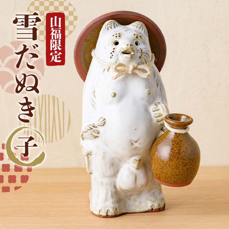 【ふるさと納税】 【山福限定】新庄東山焼 雪だぬき （子） 狸 置物 工芸品 F3S-2456