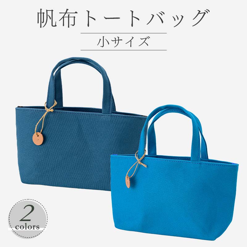 【ふるさと納税】 帆布 トートバッグ 小 （8号帆布） （レインブルー・ブルー） かしわや鞄店 F3S-2474